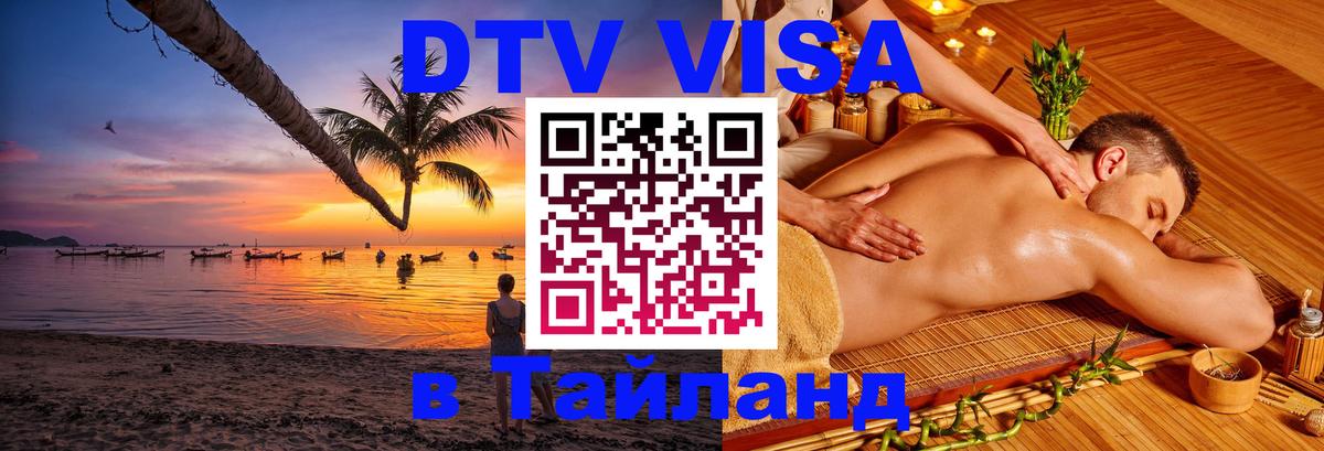 DTV Visa Thailand — прайс и условия, виза без дополнительных документов - 05.10.2025 
