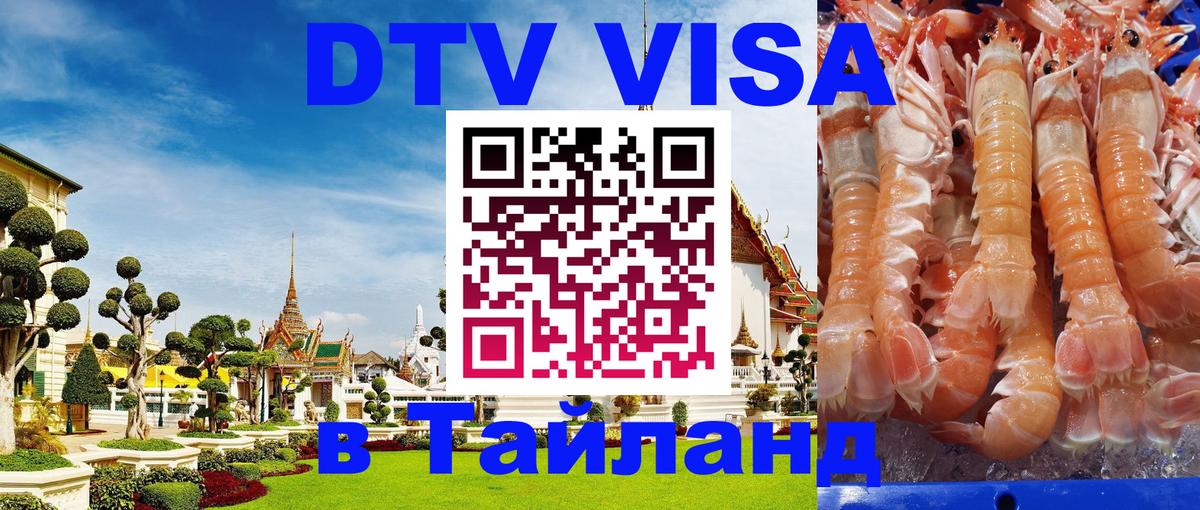 Электронная виза DTV в Тайланд 