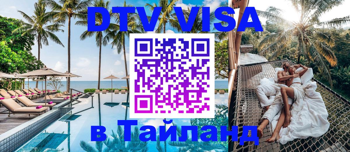 ДТВ виза в Таиланд 